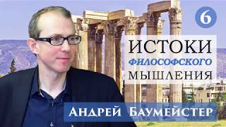 Истоки философского мышления 6/14. Главное открытие Платона: основание знания.