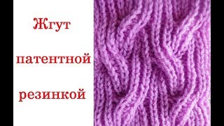 Жгут патентной резинкой. Бриошь. Вязание на спицах ►►►
