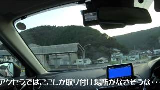 アクセラ15STにドライブレコーダーDrivePro200取り付けてみた。