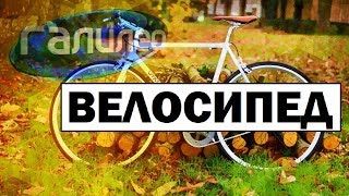 #Галилео | Велосипед ? Bicycle