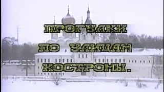 Ипатьевский Монастырь (ч. 1) - Прогулки по улицам Костромы