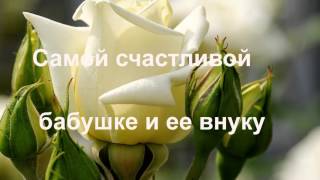 Ура, ты стала бабушкой!