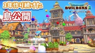 【ドラクエビルダーズ2】一年作り続けた島をついに公開するよ！-後編-【PS4pro】