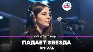 ?️ Anivar - Падает Звезда (LIVE @​ Авторадио)