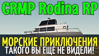 CRMP Rodina RolePlay - МОРСКИЕ ПРИКЛЮЧЕНИЯ | ТАКОГО ВЫ ЕЩЕ НЕ ВИДЕЛИ!#111