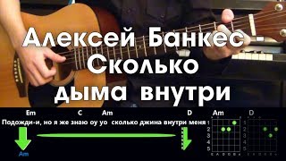 Алексей Банкес - Сколько дыма внутри РАЗБОР ПЕСНИ АККОРДЫ И БОЙ