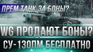 WG ПРОДАЮТ БОНЫ! СУ-130ПМ БЕСПЛАТНО! КОГДА ПРЕМ ТАНК ЗА БОНЫ? 4 ЭТАП СКИДОК WOT 2019! world of tanks