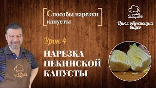 Как правильно нарезать пекинскую капусту, способы нарезки пекинской капусты