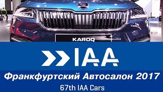 2017 Франкфуртский автосалон - Frankfur Motor Show 2017- by auto-prodam.com
