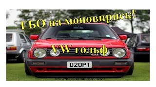 ГБО на моновприск гольф2