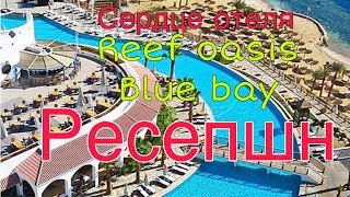 ЕГИПЕТ?REEF OASIS BLUE BAY?100% КРУТОЙ(ПАНОРАМНЫЙ)БАССЕЙН?РЕСЕПШН?
