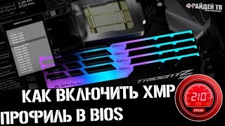 Как включить XMP профиль оперативной памяти Сorsair DDR4 2800MHz BIOS MSI Z270