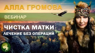 Вебинар "Чистка матки: лечение болезней матки без операций'". Лечение рака, лечение бесплодия