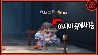 아시아 곡예사 '1위' 만났습니다.? | 【제5인격】