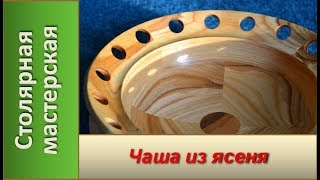 Необычная чаша из дерева. / DIY Bowl of wood.