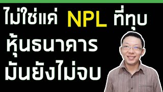 ธนาคารฝ่าเศรษฐกิจขาลงไม่ง่าย และยังมีความเสี่ยงอีกหลายปัจจัยรออยู่