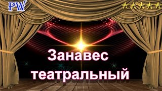 Скачать фон театральные кулисы  FHD\4K