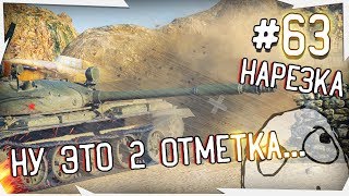 НУ ЭТО ВТОРАЯ ОТМЕТКА... #63 by ZAMAX WORLD OF TANKS