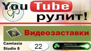 Скачать шаблоны видеозаставок # 22. Camtasia Studio 8 видео Интро - шаблоны.