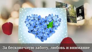 Яркое поздравление родителям на годовщину свадьбы