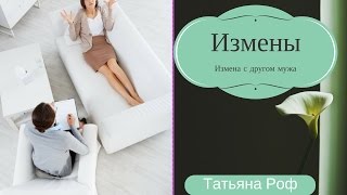 Измены. Измена с другом мужа.