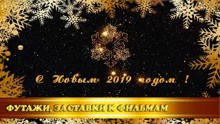 Футаж-открытка "С Новым 2019 годом!"
