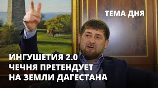 Новая Ингушетия. Чечня претендует на земли Дагестана. Тема дня