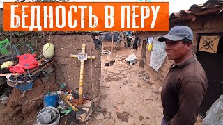 За гранью бедности | Дом перуанца | Путешествие по Перу | #9