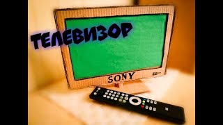 ТЕЛЕВИЗОР из КАРТОНА ! КАК СДЕЛАТЬ телевизор СВОИМИ РУКАМИ !?
