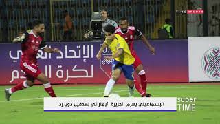 الإسماعيلي يهزم الجزيرة الإماراتي بهدفين دون رد - Super Time
