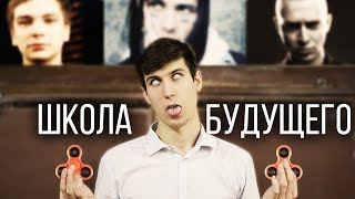 ШКОЛА БУДУЩЕГО