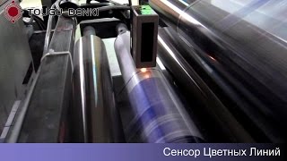 Бобинорезательная Машина - Система Равнения Полотна По Линии с Оптическим Сенсором