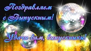 Стихи на Выпускной. Поздравления Выпускникам в Стихах. Поздравления на Выпускной. Футажи Выпускной