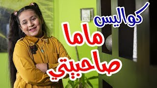 كواليس ماما صاحبيتي - جنى مقداد | طيور الجنة