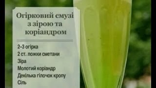 Огірковий Смузі з Ароматними Спеціями - Ранок - Інтер
