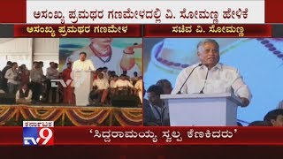 'ಸಿದ್ದರಾಮಯ್ಯ ಎಲ್ಲಾ ಮಾಡಿದರೂ ಸ್ವಲ್ಪ ಕೆಣಕಿದರು', Minister V Somanna Praised Siddaramaiah