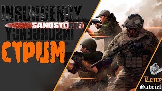 Insurgency sandstorm - Угарный стрим