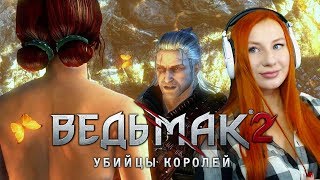 В поисках Трисс ? Прохождение Ведьмак 2: Убийцы Королей