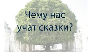 Чему нас учат сказки? Лекция.