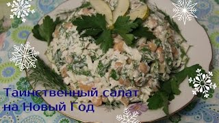 Таинственный Салат на Новый Год.