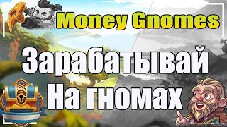 Новая экономическая игра с выводом денег | Заработай на гномах!