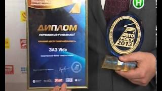 Авто року 2013: ЗАЗ Vida -  кращий доступний автомобіль