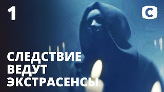 Объятия духа – Следствие ведут экстрасенсы 2020. Выпуск 1 от 12.01.2020