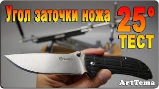 Угол заточки ножа в 25° | ТЕСТ и заточка ножа. Заточка ножа точилкой под углом 25 градусов.