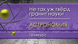 Астрономия для чайников. Лекция 3. Строение Солнечной системы