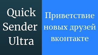 Приветствие новых друзей Вконтакте. Приветствие друзей в группе! Приветствие для всех новых друзей