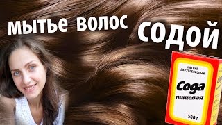 сода - мытье волос, больше года. Можно ли не мыть вообще