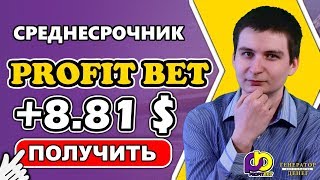 Profitbet - Проверка на вывод средств в режиме ИНСТАНТ!
