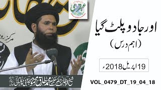VOL_0479_DT_19_04_18 -- Or Jadu Palat Gya(Eham Dars)-- Shaikh ul Wazaif