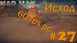 Прохождение Mad Max (Безумный Макс)На PC (60 fps)на русском Часть 27 Исход